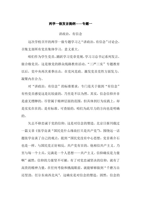 两学一做专题一发言提纲