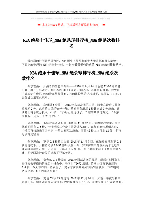 2018-NBA绝杀十佳球_NBA绝杀球排行榜_NBA绝杀次数排名-精选word文档 (2页)