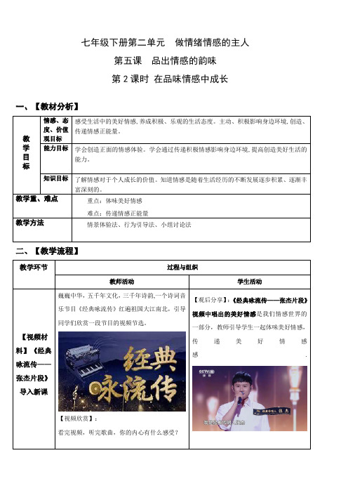 部编人教版七年级下册道德与法治：第二单元第五课第2课时---在品味情感中成长【教案】