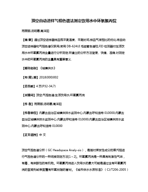 顶空自动进样气相色谱法测定饮用水中环氧氯丙烷