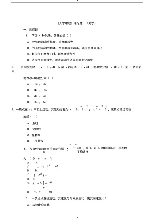 大学物理练习题-力学
