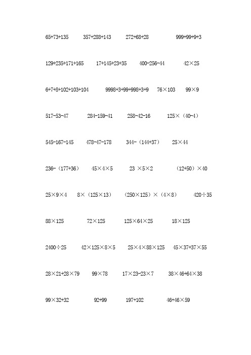 人教版四年级下册数学简便计算题(500题)