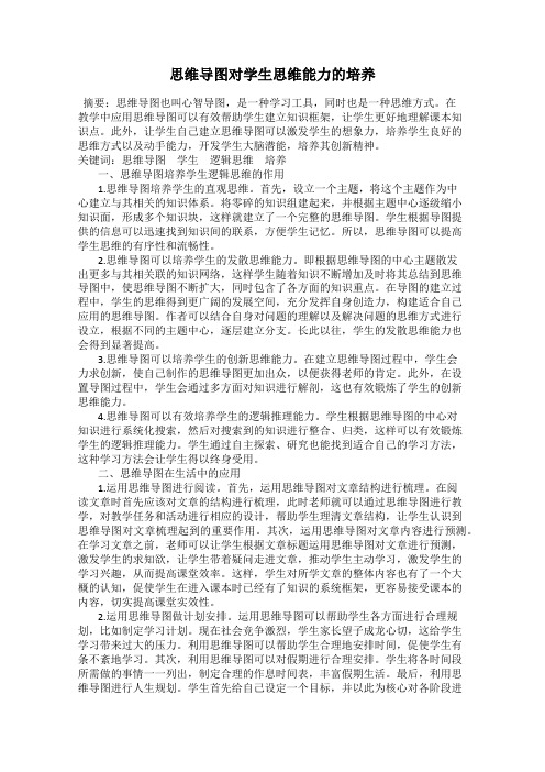 思维导图对学生思维能力的培养