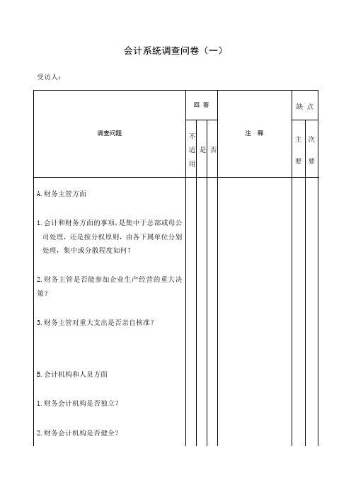 会计系统调查问卷表格 