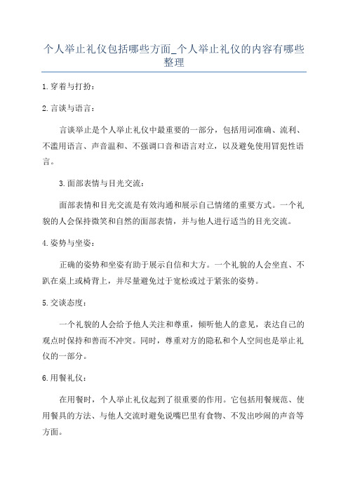 个人举止礼仪包括哪些方面_个人举止礼仪的内容有哪些整理