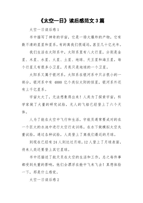 《太空一日》读后感范文3篇