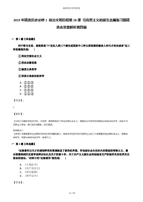 2019年精选历史必修1 政治文明历程第18课 马克思主义的诞生岳麓版习题精选含答案解析第四篇