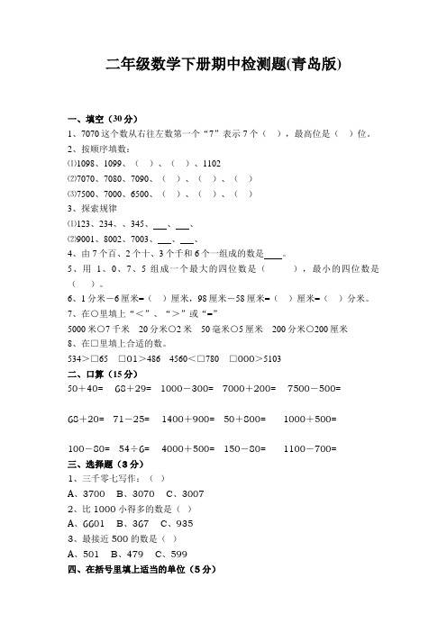 二年级数学下册期中检测题(青岛版)