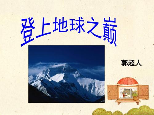 《登上地球之巅》课件1-优质公开课-鲁教六下精品