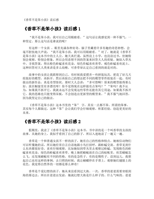 《香草不是笨小孩》读后感