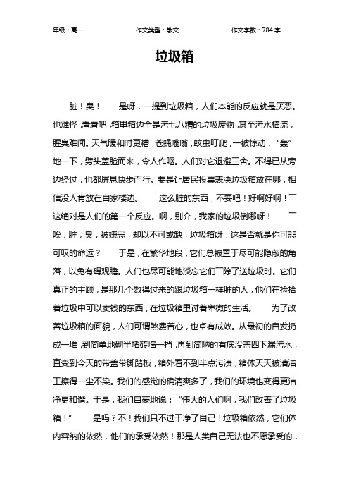 垃圾箱作文【高中高一800字】