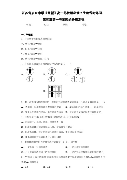 江苏省【最新】高一苏教版必修2生物课时练习：第三章第一节基因的分离定律