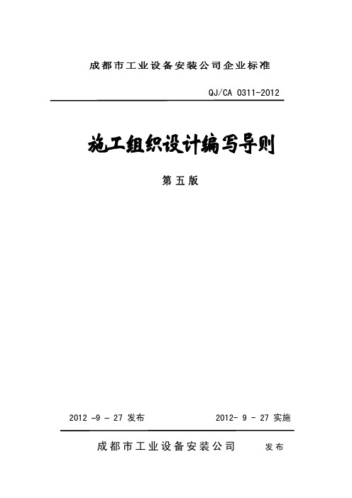 02-3施工组织设计编写导则(2012[1].10.27)