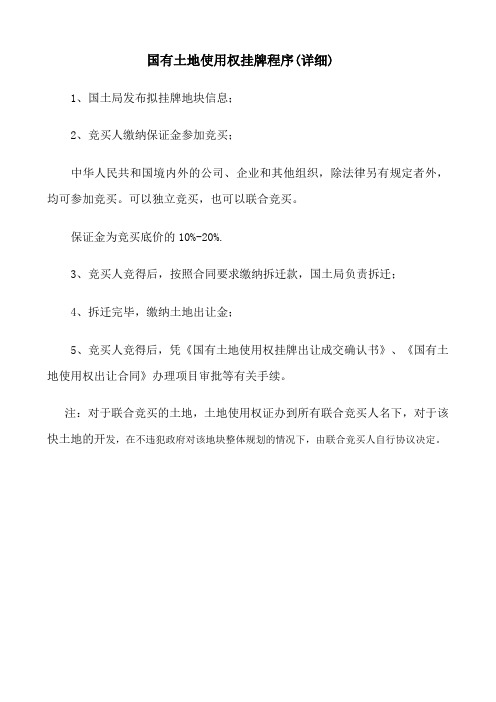 国有土地使用权挂牌程序(详细).doc