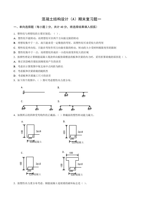 房屋建筑混凝土结构设计期末复习题及参考答案