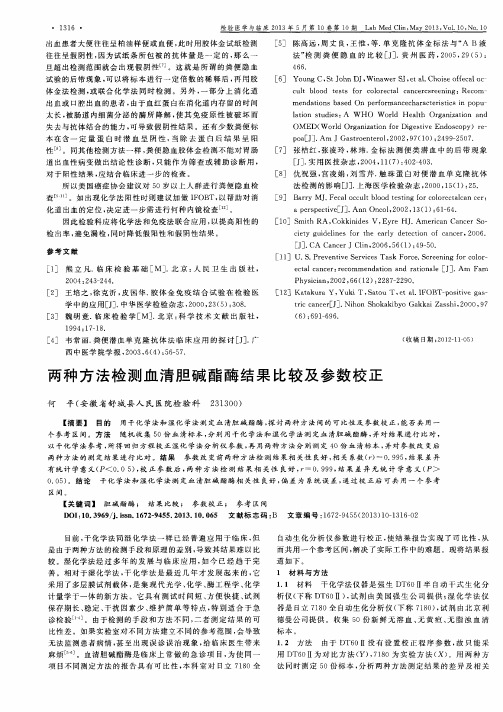 两种方法检测血清胆碱酯酶结果比较及参数校正