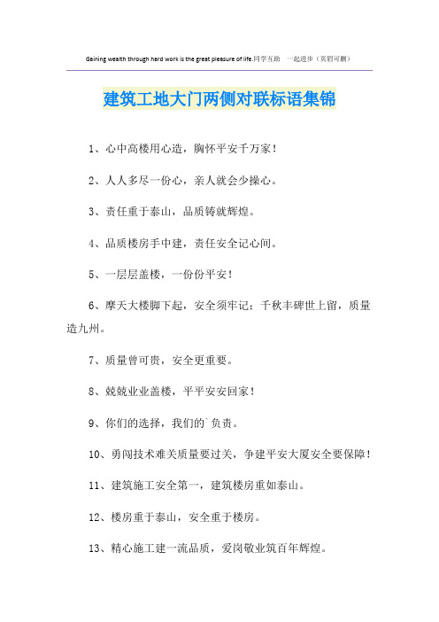 建筑工地大门两侧对联标语集锦
