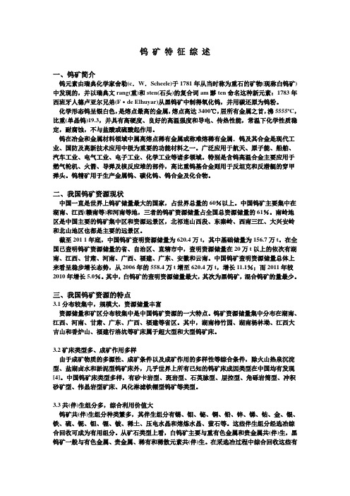 钨矿特征综述