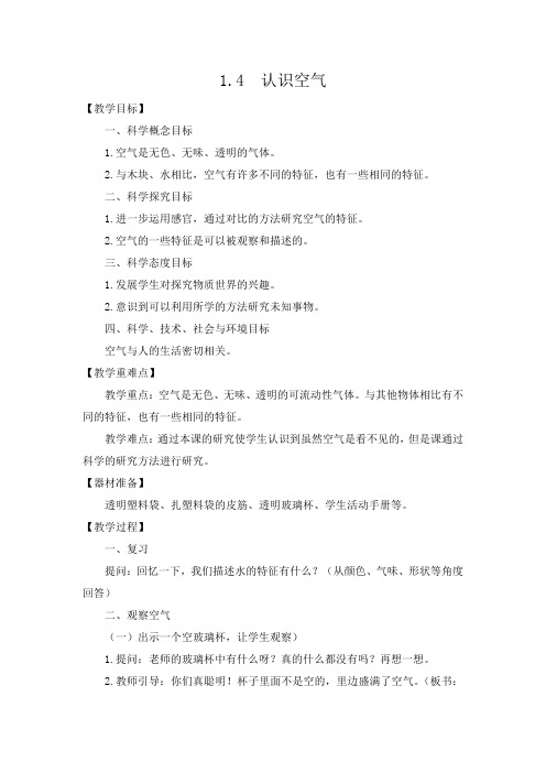 一年级科学下册认识空气教案