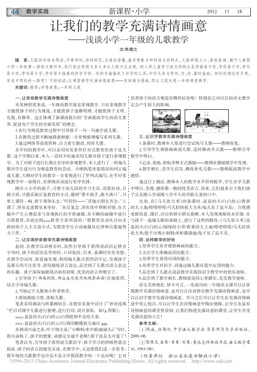 让我们的教学充满诗情画意_浅谈小学一年级的儿歌教学_朱晓之