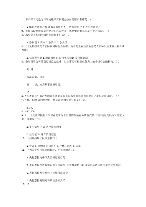 2011江苏省下半年银行从业资格考试《公共基础》真题之判断题考试技巧重点