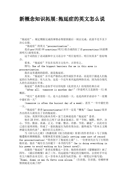 新概念知识拓展拖延症的英文怎么说