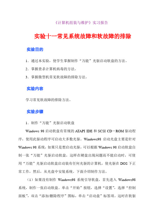 《计算机组装与维护》实习报告 实验十一常见系统故障和软故障的排除