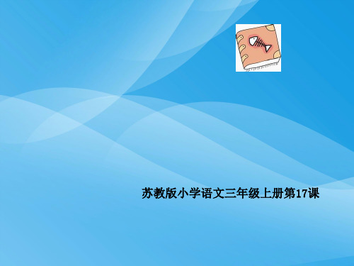 苏教版国标本语文第五册《石头书》优质课ppt课件课件PPT