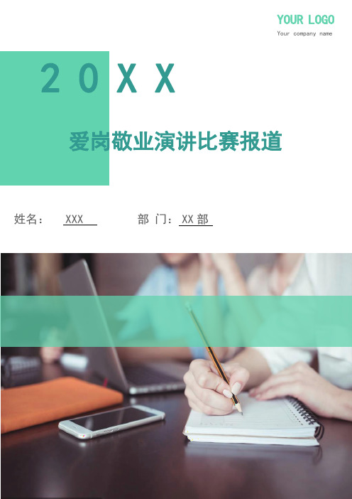 爱岗敬业演讲比赛报道(多篇)