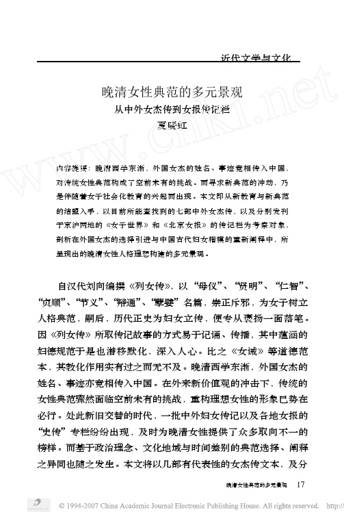 晚清女性典范的多元景观_从中外女杰传到女报传记栏