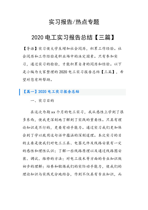 2020电工实习报告总结【三篇】