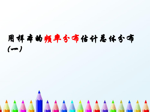 【精编】人教A版高中数学必修三课件2.2.1《用样本的频率分布估计总体分布(一)》课件-精心整理