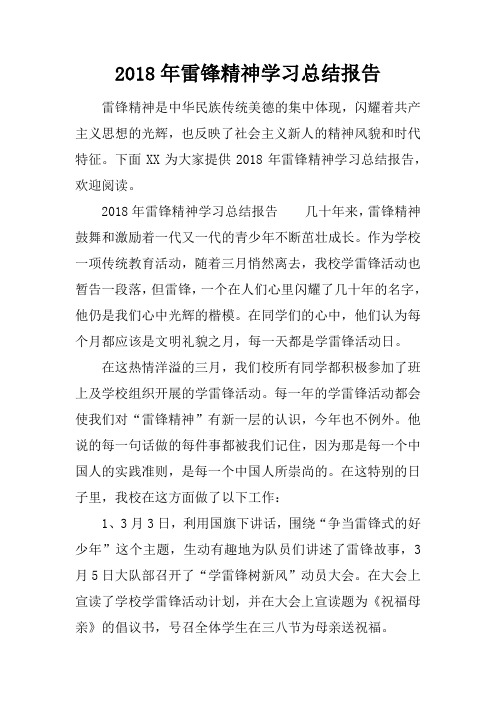 2018年雷锋精神学习总结报告