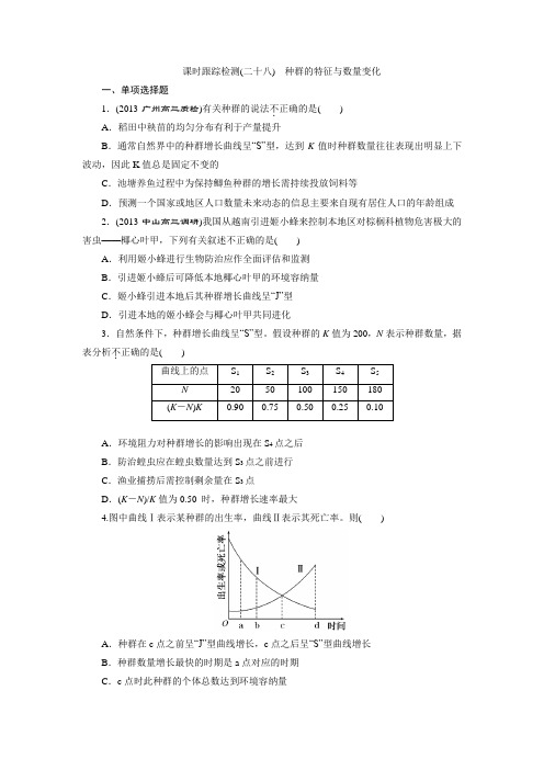 课时跟踪检测(二十八) 种群的特征与数量变化