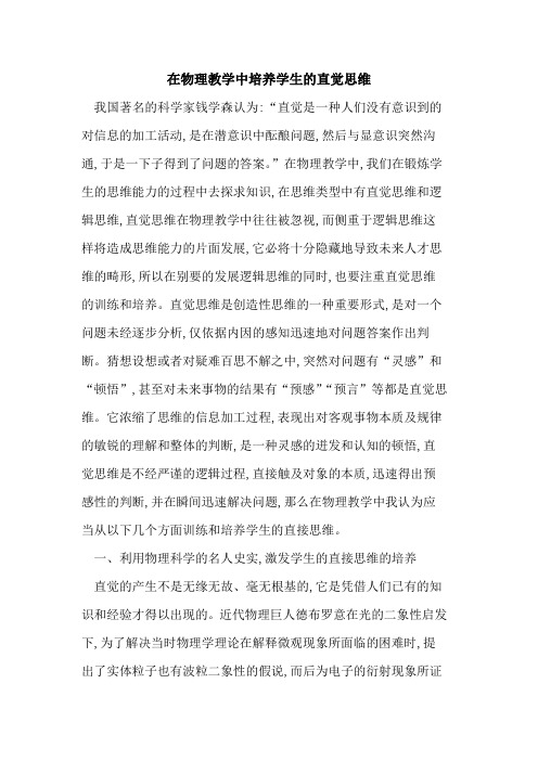 在物理教学中培养学生直觉思维