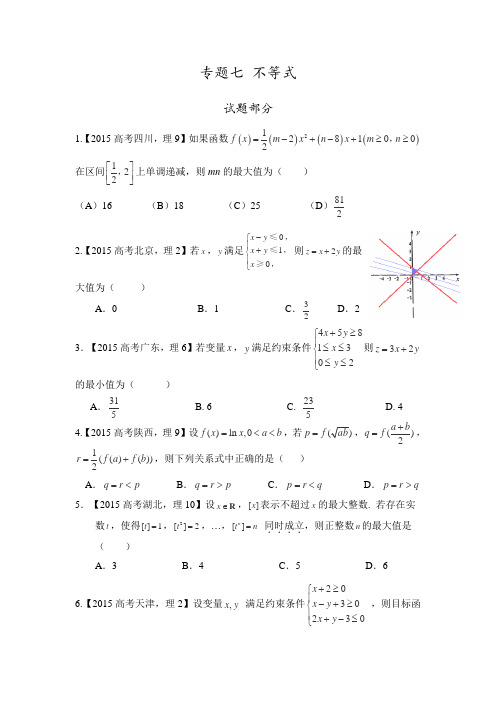 2015年高考理科数学试题分类解析之专题七不等式.doc