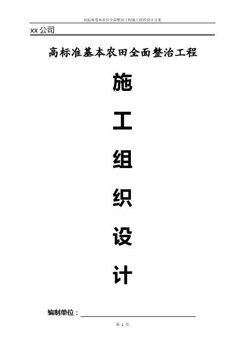 高标准基本农田全面整治工程施工组织设计方案【word版可编辑】