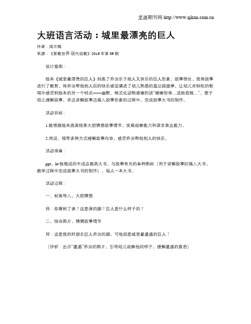 大班语言活动：城里最漂亮的巨人