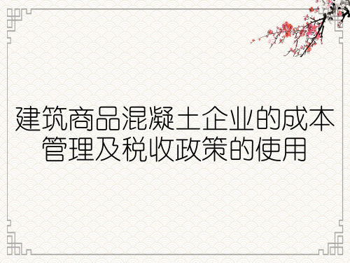 建筑商品混凝土企业的成本管理及税收政策的使用
