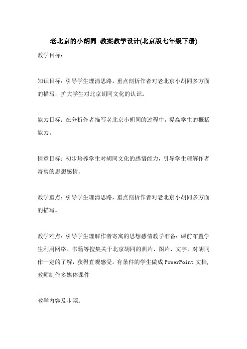 老北京的小胡同 教案教学设计(北京版七年级下册)