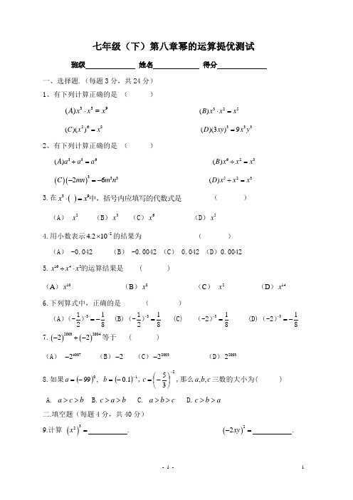 苏教版七下第八章 幂的运算(南炼)