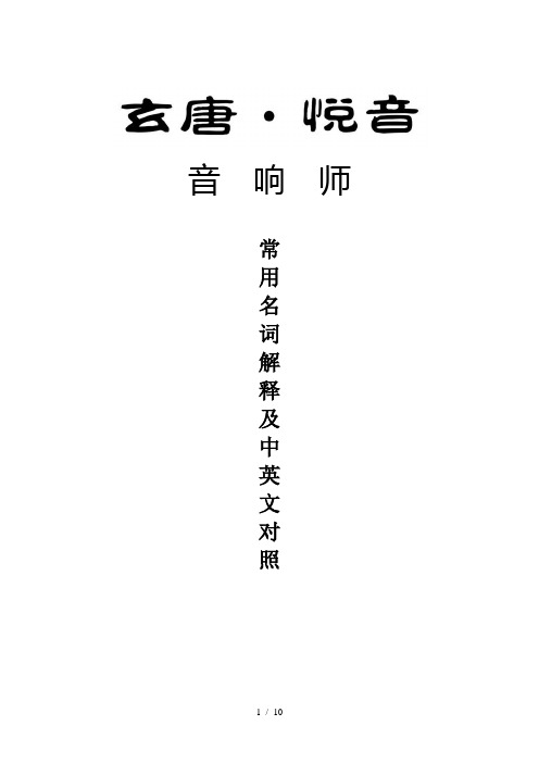 音响师常用名词解释