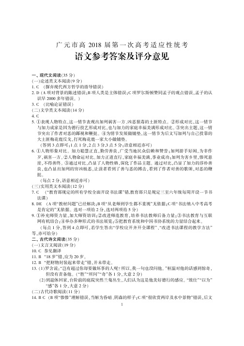 20180106四川省广元市高2018届一诊答案高2018届一诊答案(语文)