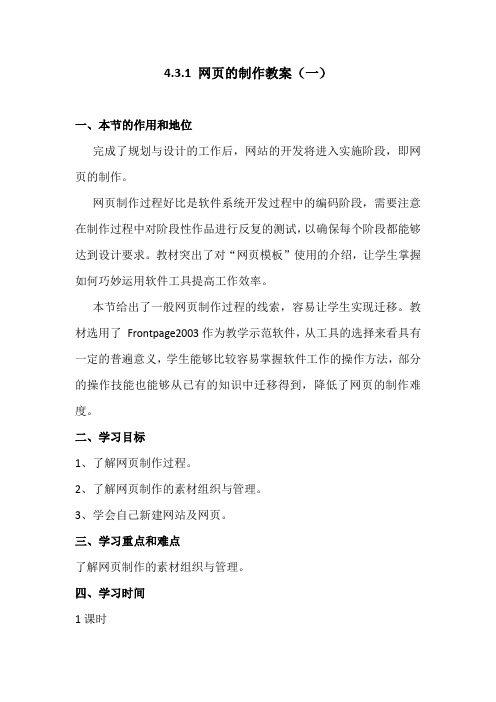 4.3.1网页的制作-粤教版高中信息技术选修三教案
