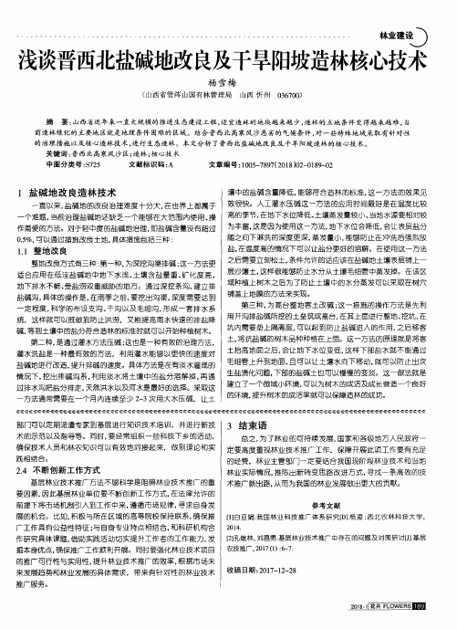 浅谈晋西北盐碱地改良及干旱阳坡造林核心技术
