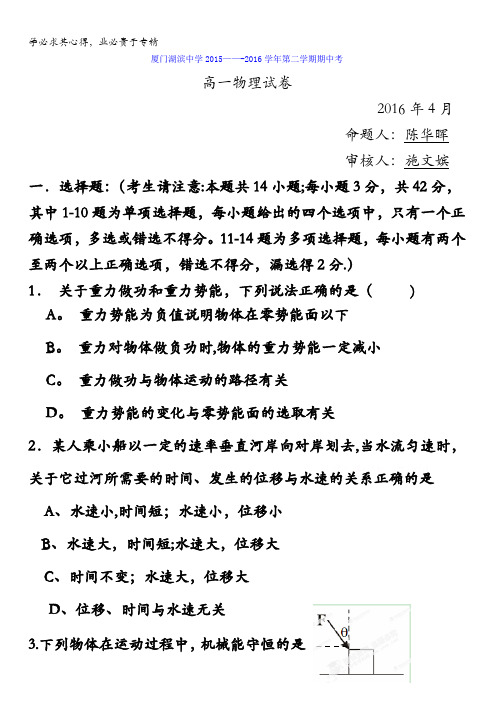 福建省厦门市湖滨中学2015-2016学年高一下学期期中考试物理试题 含答案