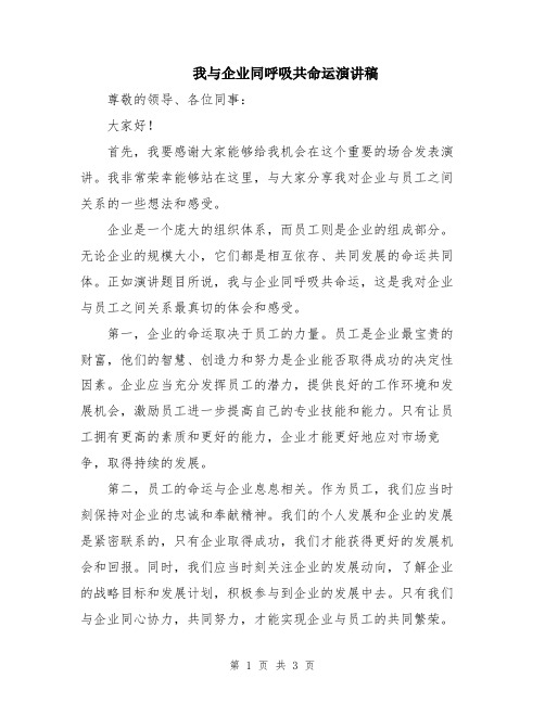 我与企业同呼吸共命运演讲稿