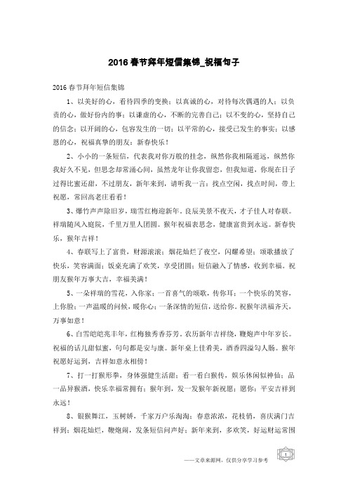 2016春节拜年短信集锦-祝福句子