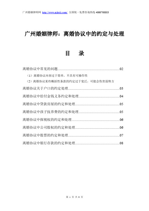 广州婚姻律师：协议离婚中的约定与处理