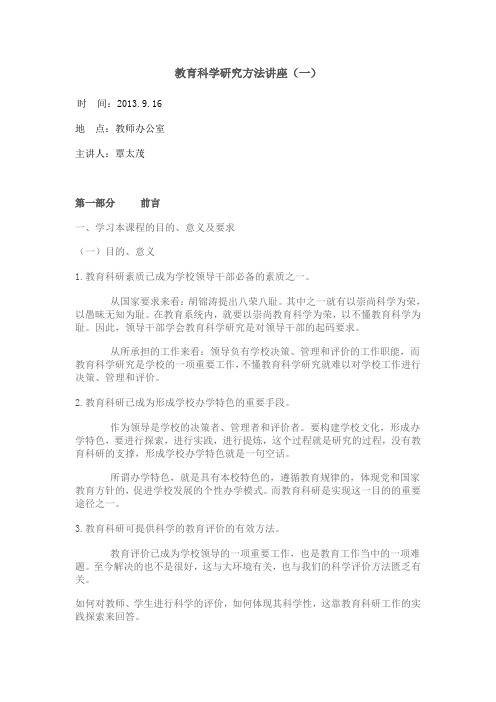 教育科学研究方法讲座(一)